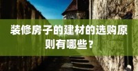 选购建材的3个因素，不看真吃亏，恨不得抽自己一巴掌